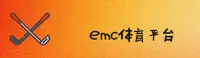 EMC体育官方 | EMC官网 | emc.com入口