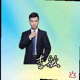 李敏